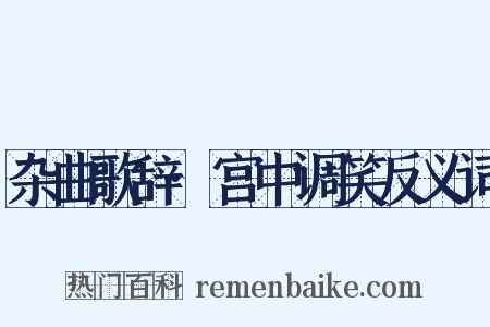 杂曲歌辞·宫中调笑反义词是什么意思的图片